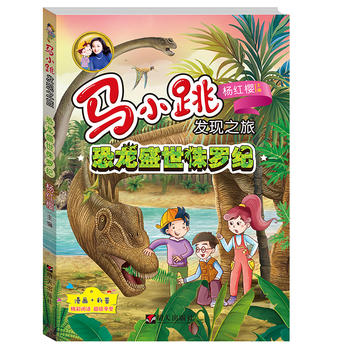 马小跳发现之旅—误闯三叠纪