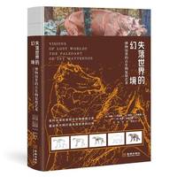  失落世界的幻境：博物馆里的古生物复原艺术