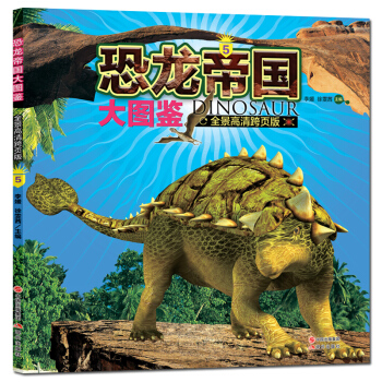 恐龙帝国大图鉴