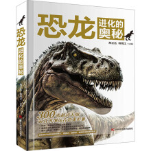 恐龙进化的奥秘