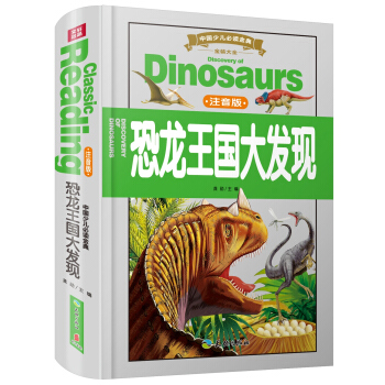 中国少儿必读金典（全优新版）：恐龙王国大发现（注音版）