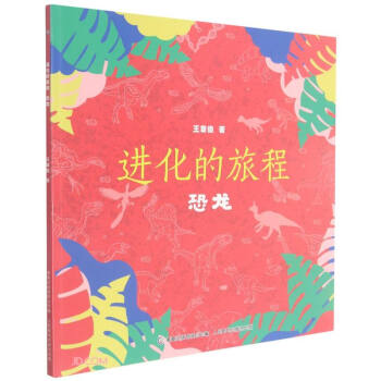 进化的旅程(恐龙)