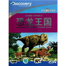 探索频道·科普贴纸书：恐龙王国