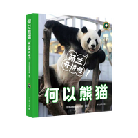  何以熊猫：萌兰开讲啦！