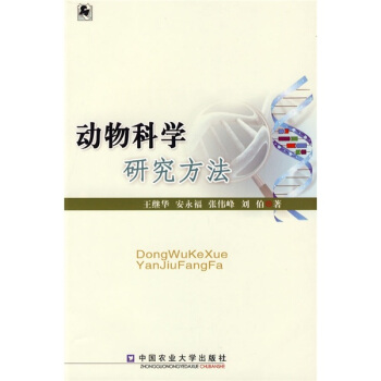 动物科学研究方法