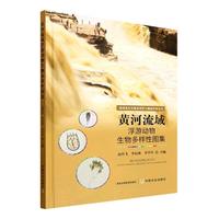 黄河流域浮游动物生物多样性图集