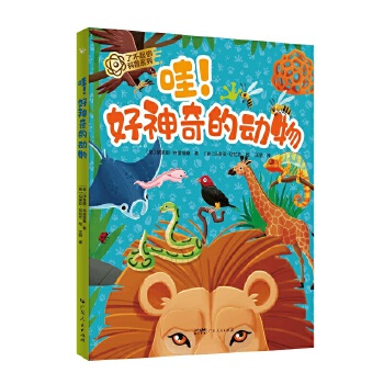  哇！好神奇的动物