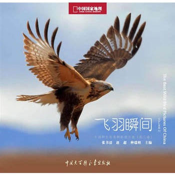 中国国家地理野生鸟类摄影大赛：飞羽瞬间（第二卷）