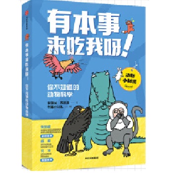  有本事来吃我呀！你不知道的动物科学