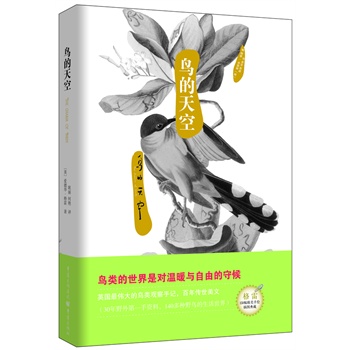 自然美文系列：鸟的天空（英国最伟大的鸟类观察手记，百年传世美文）