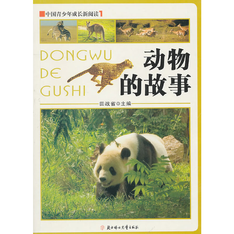 中国青少年成长新阅读--动物的故事