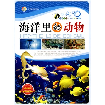 走进科学.海洋世界丛书:海洋里的动物