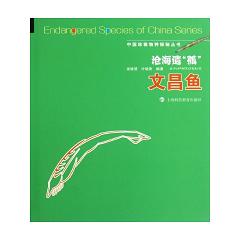 沧海遗“孤”：文昌鱼(中国珍稀物种探秘丛书)