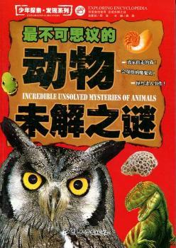 最不可思议的动物未解之谜