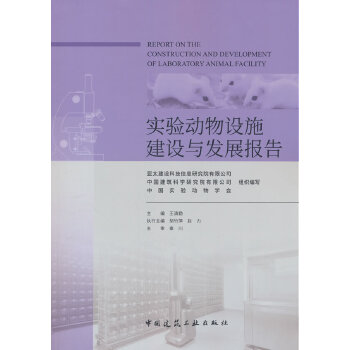  实验动物设施建设与发展报告