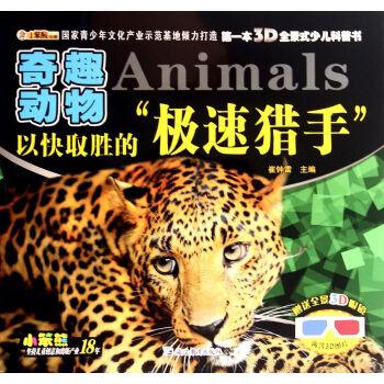 以快取胜的极速猎手(奇趣动物)/第一本3D全景式少儿科普书
