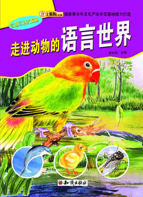 走进动物的语言世界
