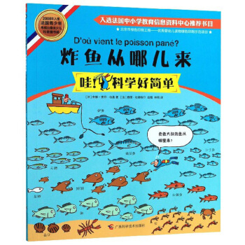 炸鱼从哪儿来/哇！科学好简单