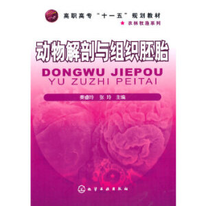 动物解剖与组织胚胎