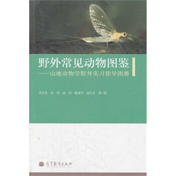 野外常见动物图鉴