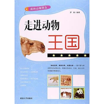 走进动物王国