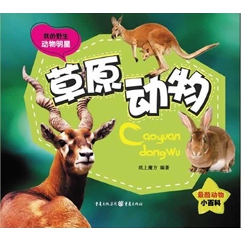 我的野生动物明星-草原动物