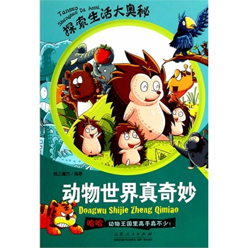 探索生活大奥秘·动物世界真奇妙