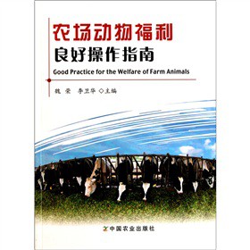 农场动物福利良好操作指南