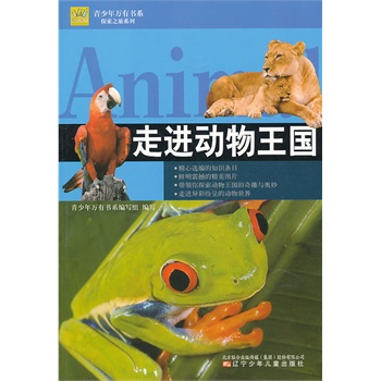 青少年万有书系——探索之旅系列·走进动物王国