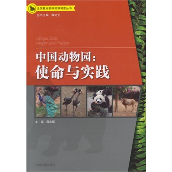 中国动物园：使命与实践