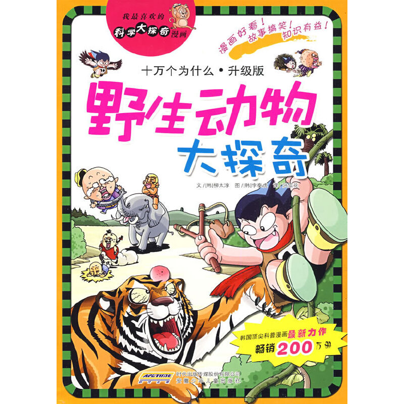我最喜欢的科学大探奇漫画 野生动物大探奇