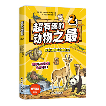  超有趣的动物之最 2