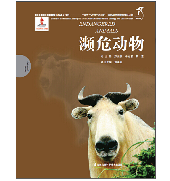 国家动物博物馆精品研究----濒危动物