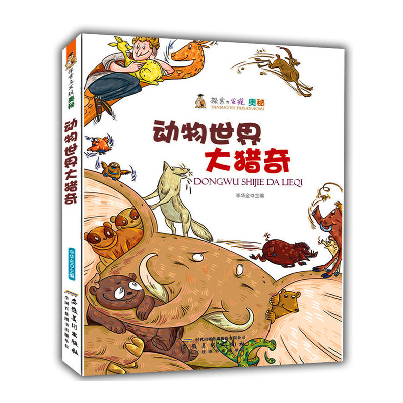 动物世界大猎奇(探索与发现奥秘)