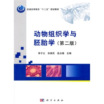 动物组织学与胚胎学