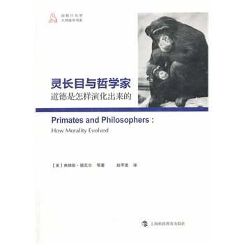 灵长目与哲学家——道德是怎样演化出来的