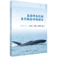 北部湾布氏鲸及其栖息环境研究