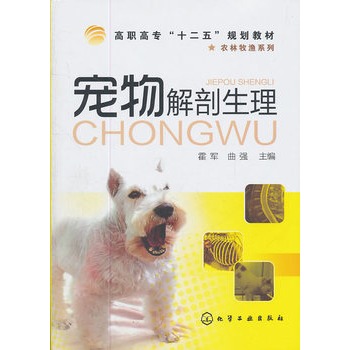 宠物解剖生理(霍军)