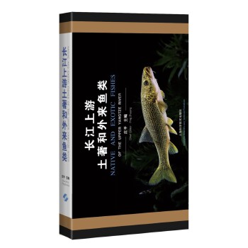  长江上游土著和外来鱼类
