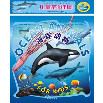 儿童房专用挂图 《海洋动物》
