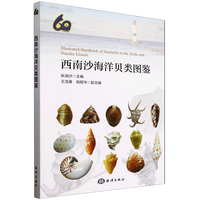 西南沙海洋贝类图鉴