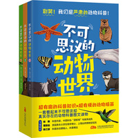 不可思议的动物世界