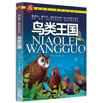 我的第一套百科全书：鸟类王国