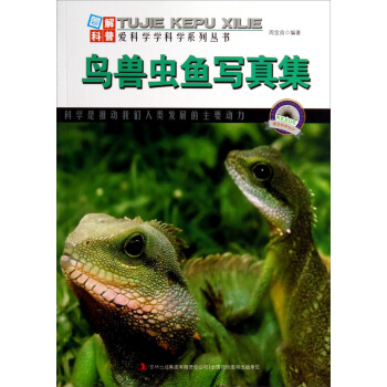 图解科普·爱科学学科学系列丛书：鸟兽虫鱼写真集