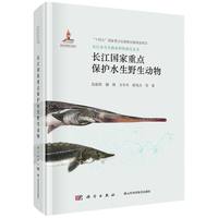 长江国家重点保护水生野生动物