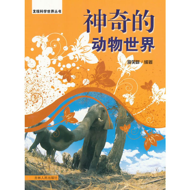 中小学生阅读系列之发现科学世界丛书--神奇的动物世界