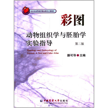 彩图动物组织学与胚胎学实验指导（第2版）