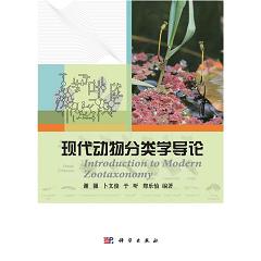 现代动物分类学导论