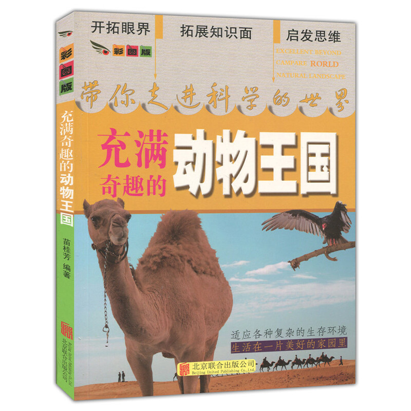 彩图版.带你走进科学的世界--充满奇趣的动物王国（四色印刷）
