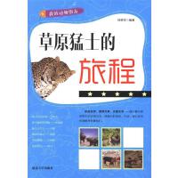 草原猛士的旅程